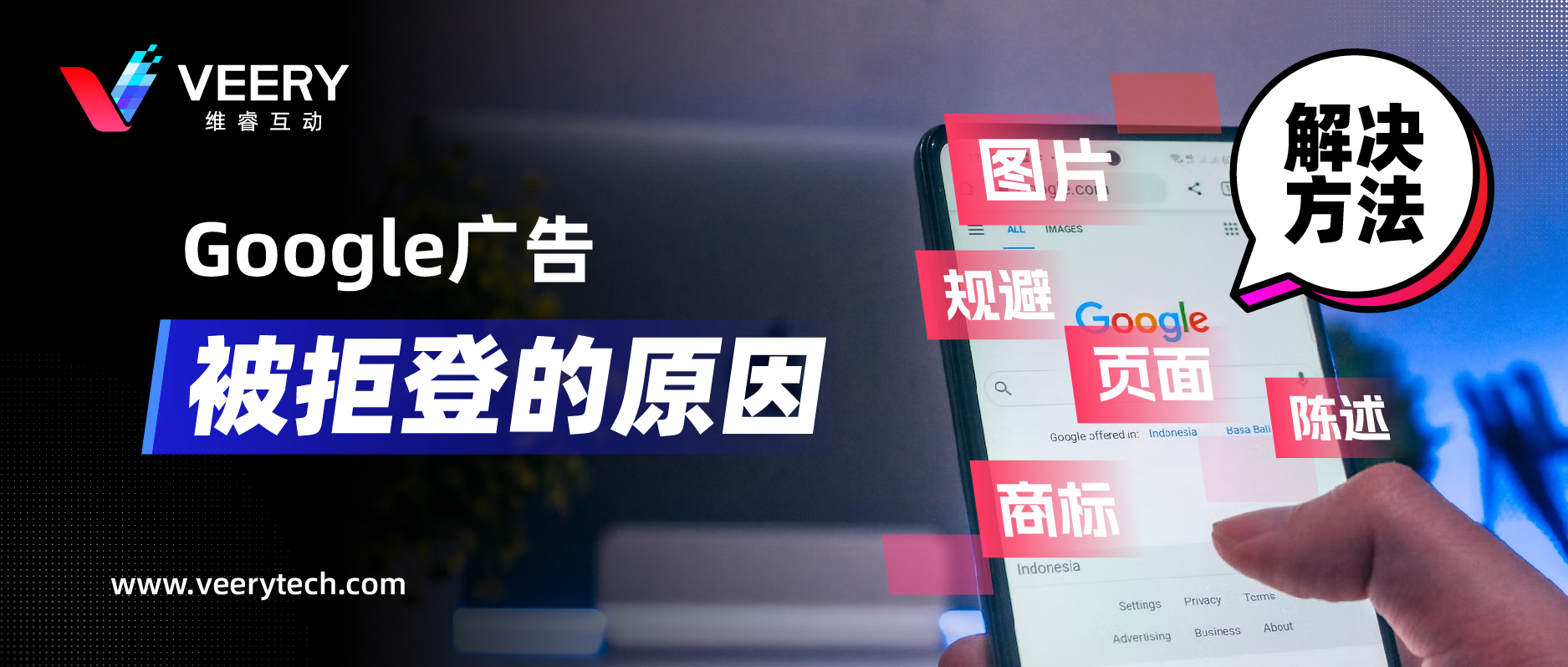 Google广告拒登的常见缘故原由，附带谷歌广告素材常见六大政策解读