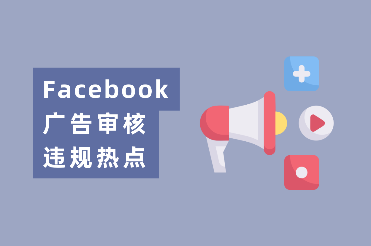 近期Facebook广告审核违规热门，游戏&电商&App广告主必看