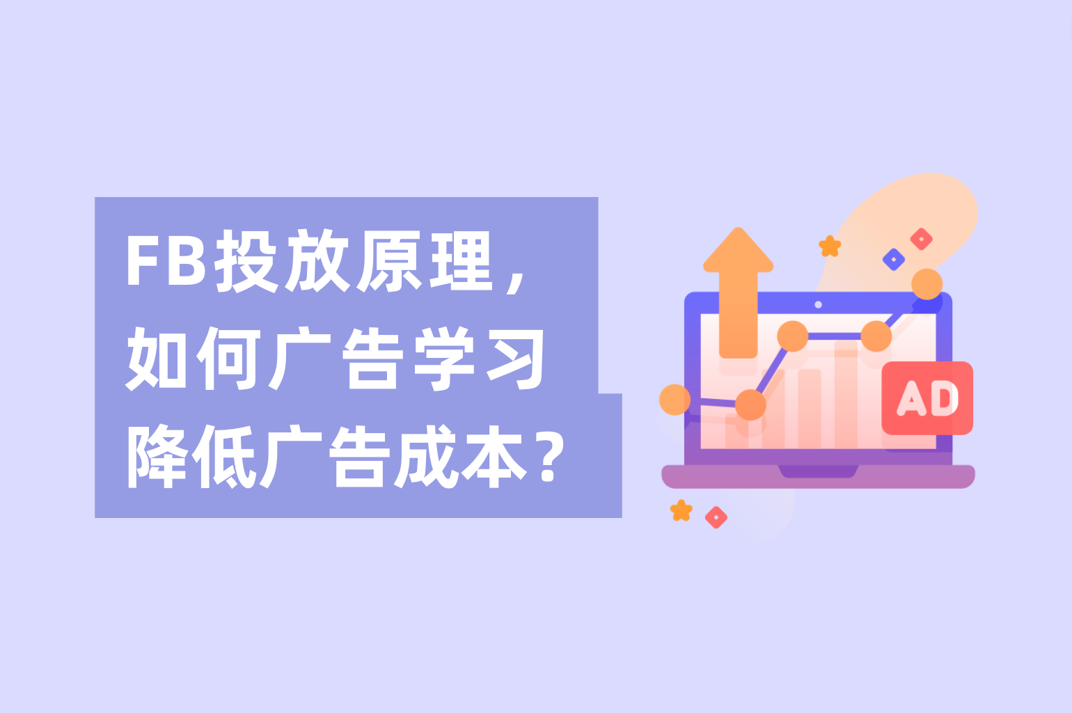 Facebook投放原理，怎样举行Facebook广告学习降低广告本钱？