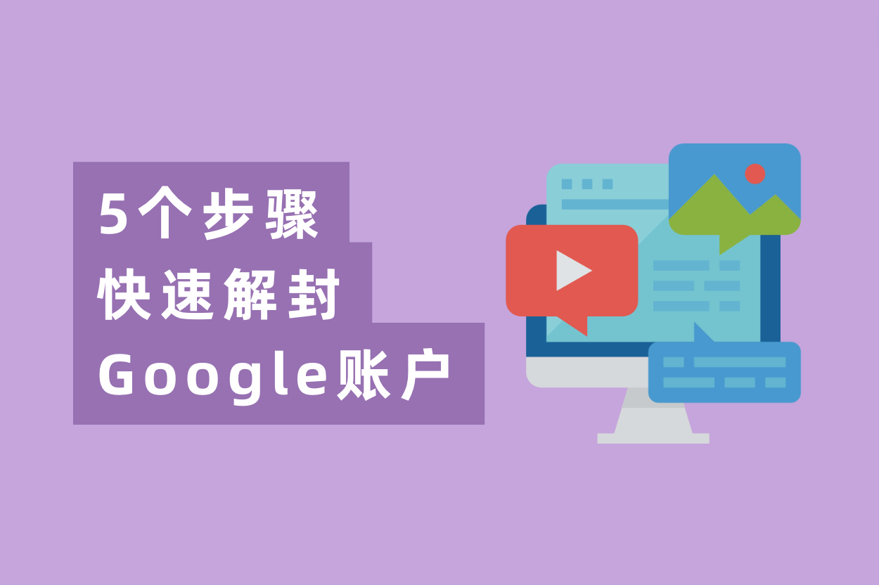 谷歌广告账户被停用？5个办法快速解封Google账户