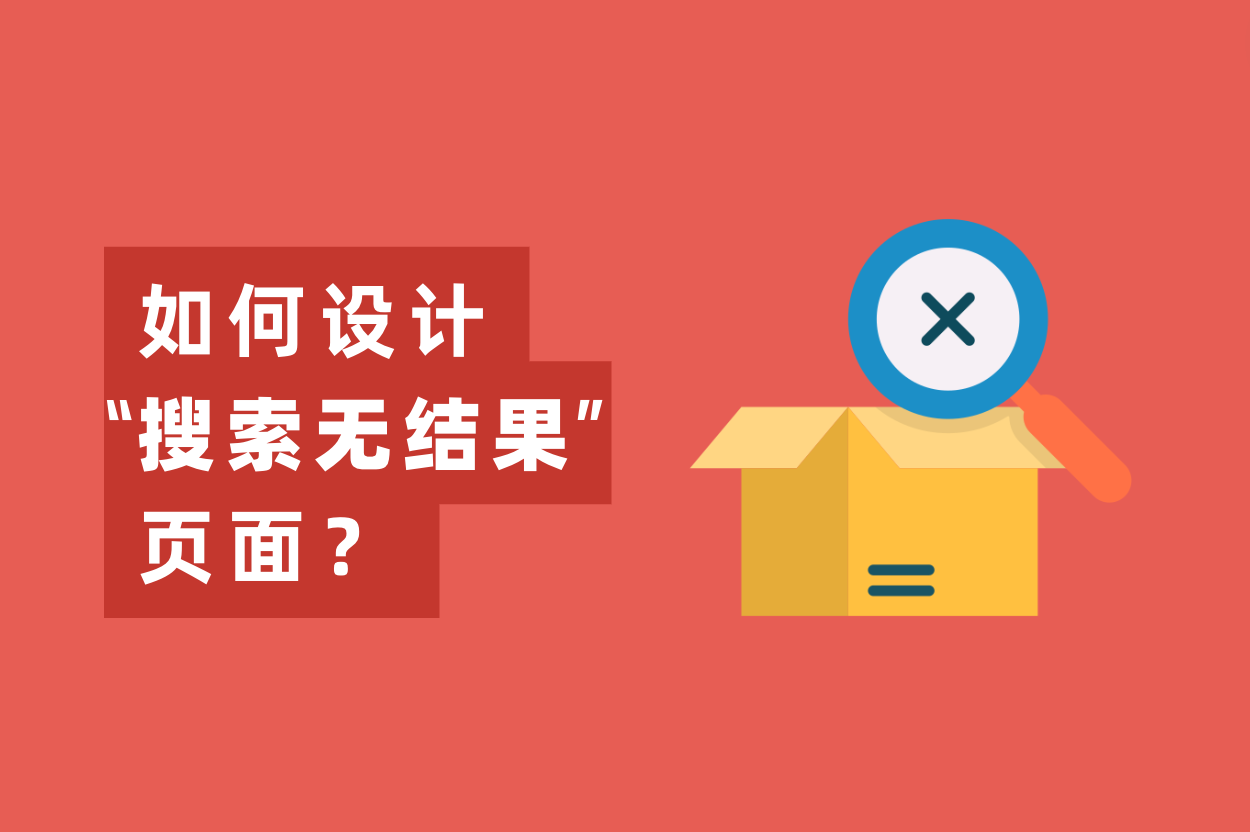 怎样设计“搜索无效果”页面，提高用户留存率？