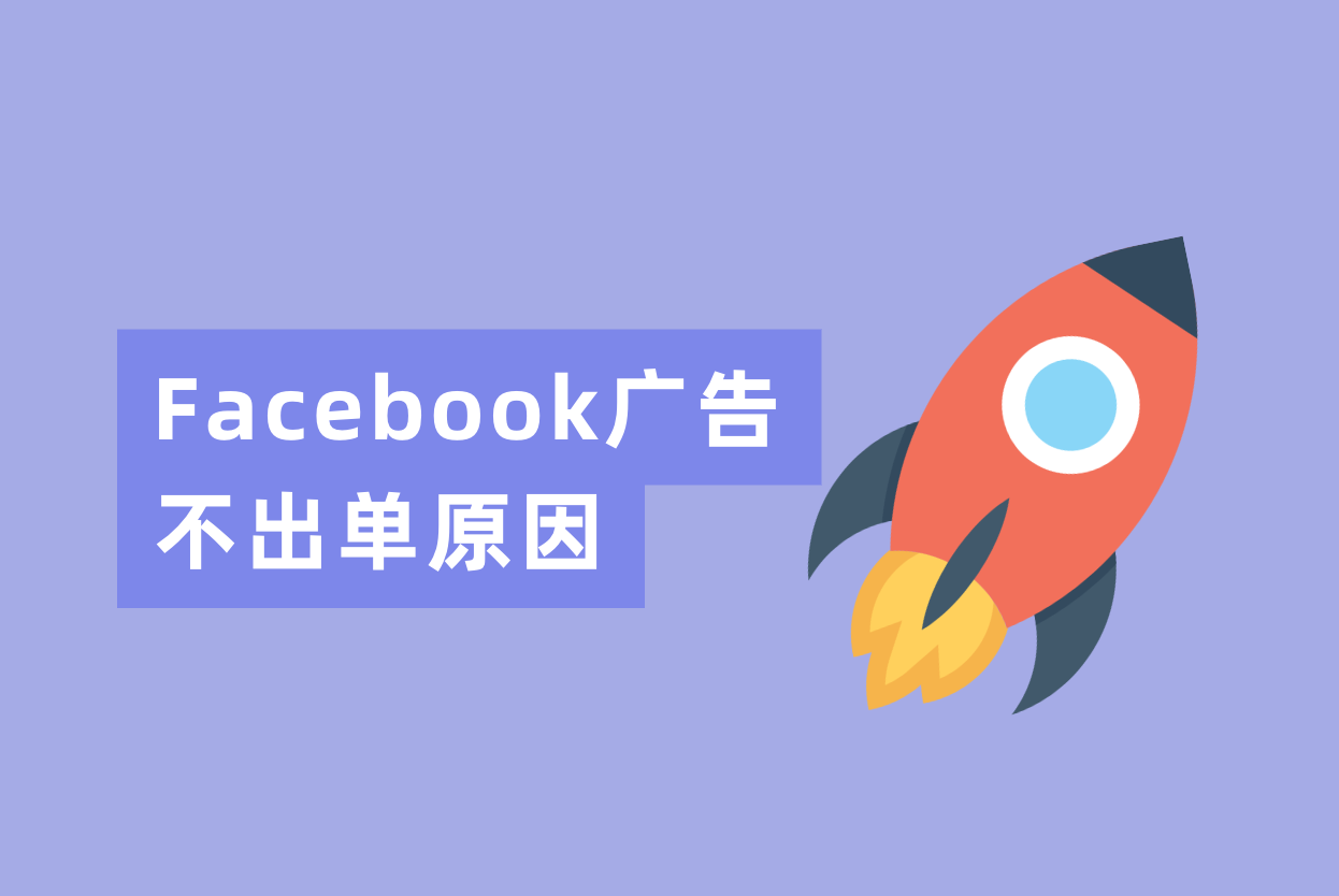 Facebook广告投放了一个月不出单？从下面三个缘故原由剖析一下