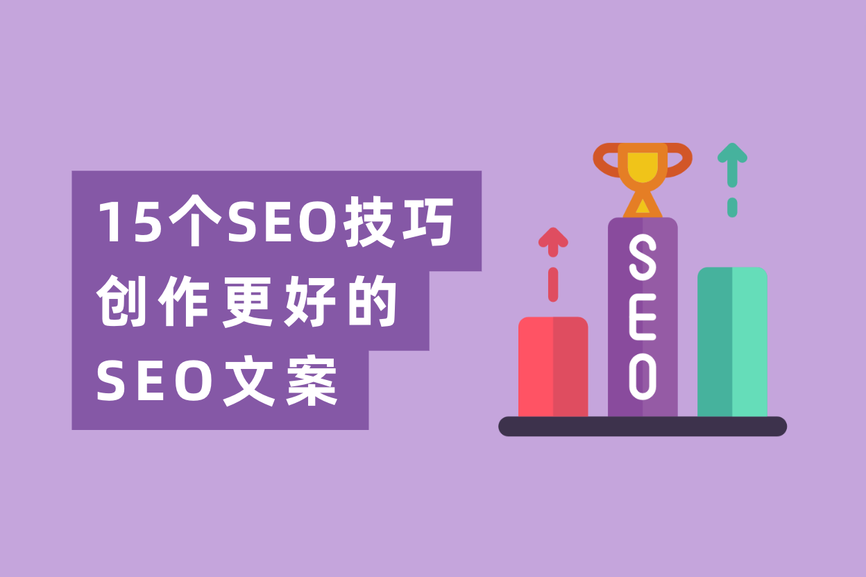 学会这15条SEO文案写作技巧，网站流量暴涨200倍！
