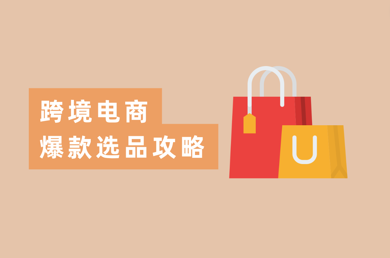 怎样选品出爆款？跨境电商卖家都在看的选品攻略