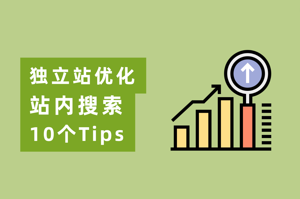 怎样优化网站站内搜索，实现自力站转化率翻倍？