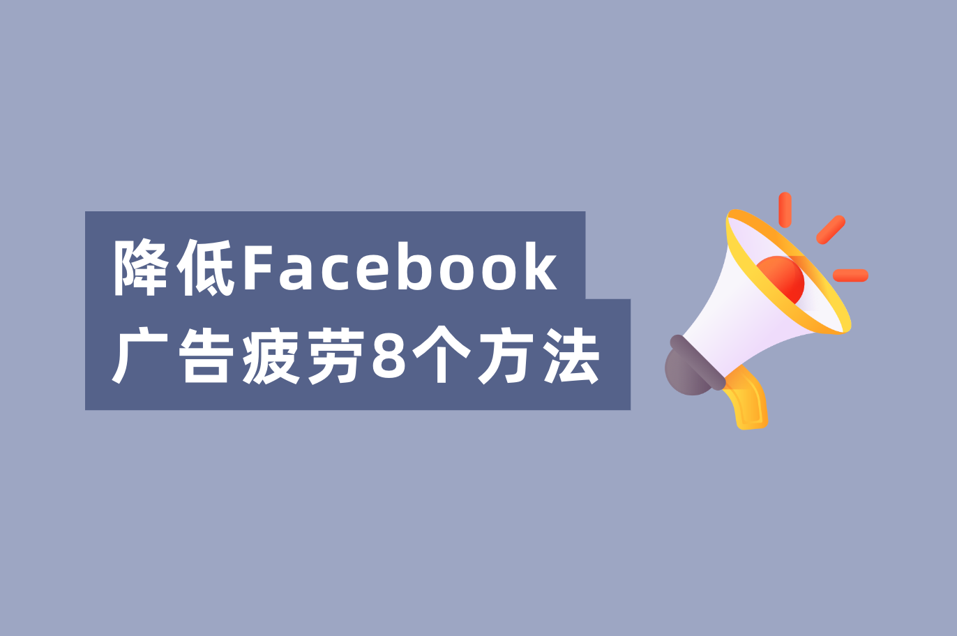 Facebook广告转化低？解决Facebook广告疲劳的8个要领