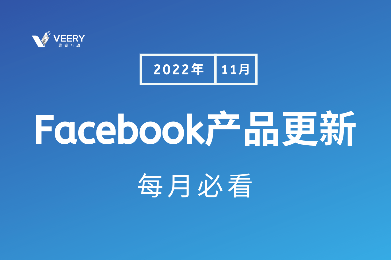 每月必看Facebook产品更新，Facebook作废ACE评分惩；