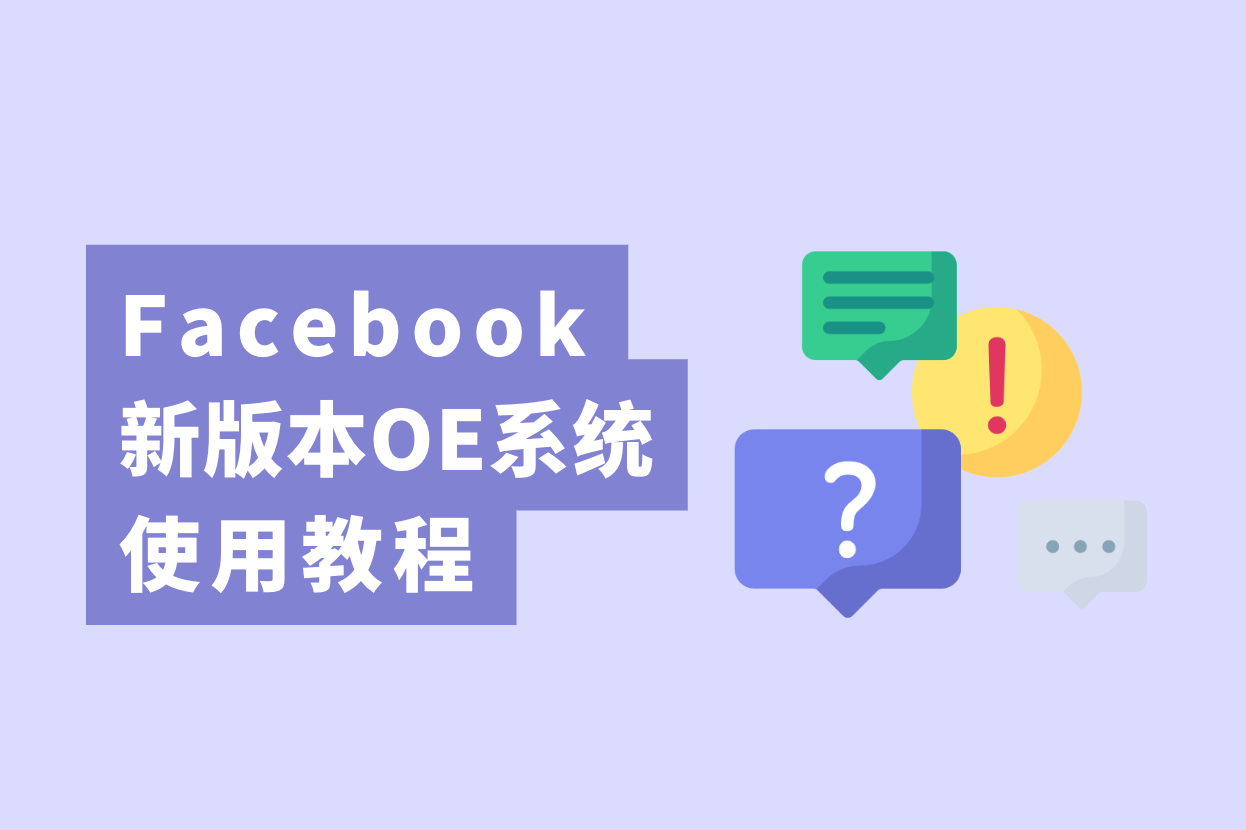 跨境电商卖家注重了，新版Facebook开户OE使用教程大果真