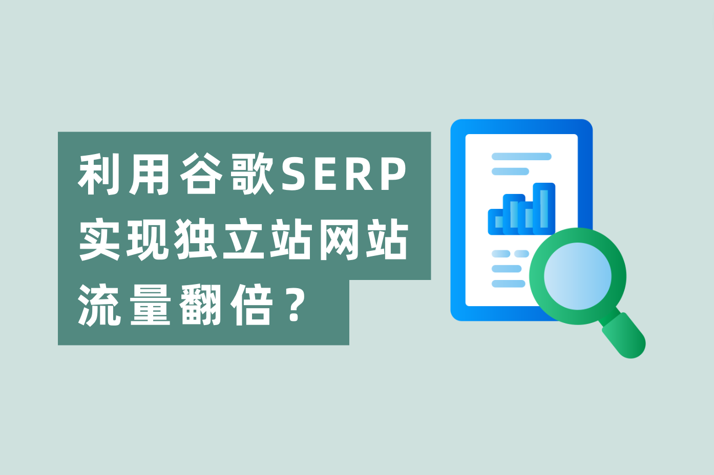 怎样使用谷歌SERP展示时机，实现自力站网站流量翻倍？