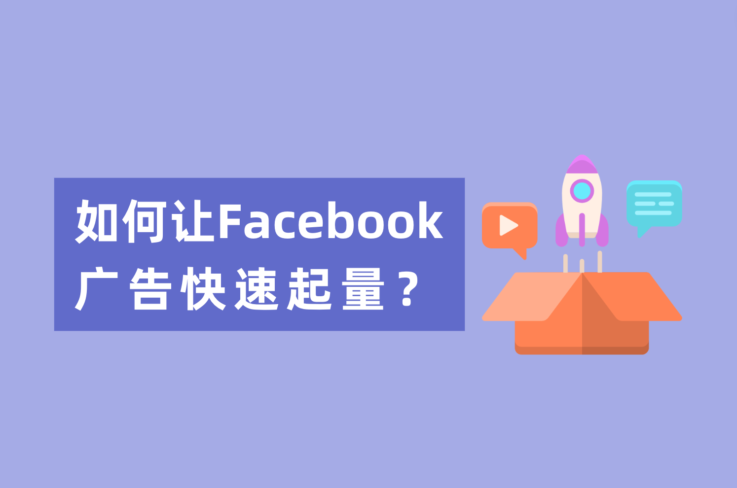 新人投放Facebook广告，怎样让Facebook广告快速起量？