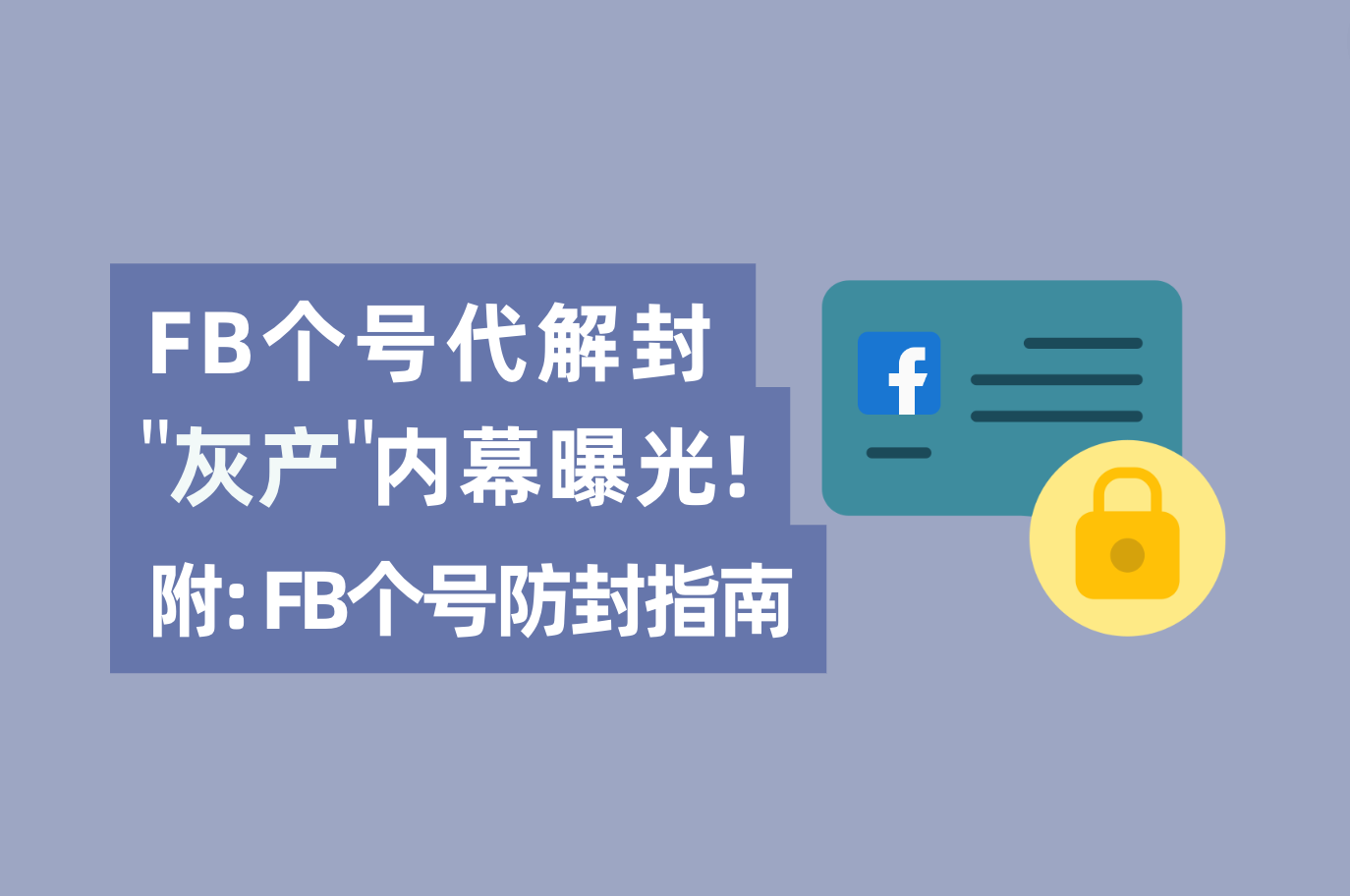 只要内部有人，Facebook帐号解封不可问题？FB个号代解封工业内幕“真相明确”