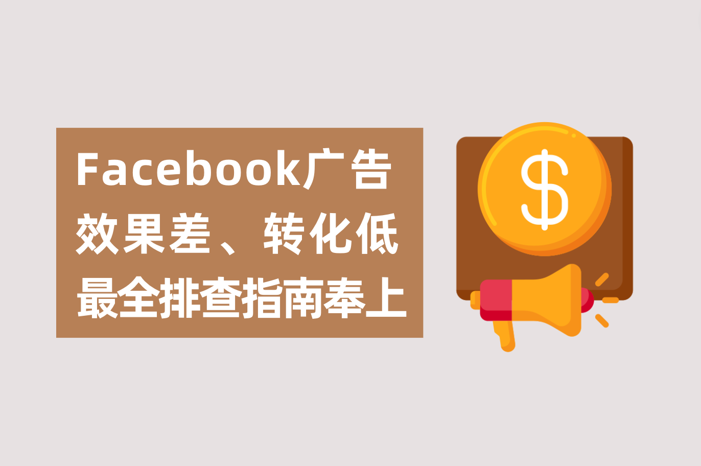 Facebook广告效果差、转化低怎么办？广告主最全排查指南送上