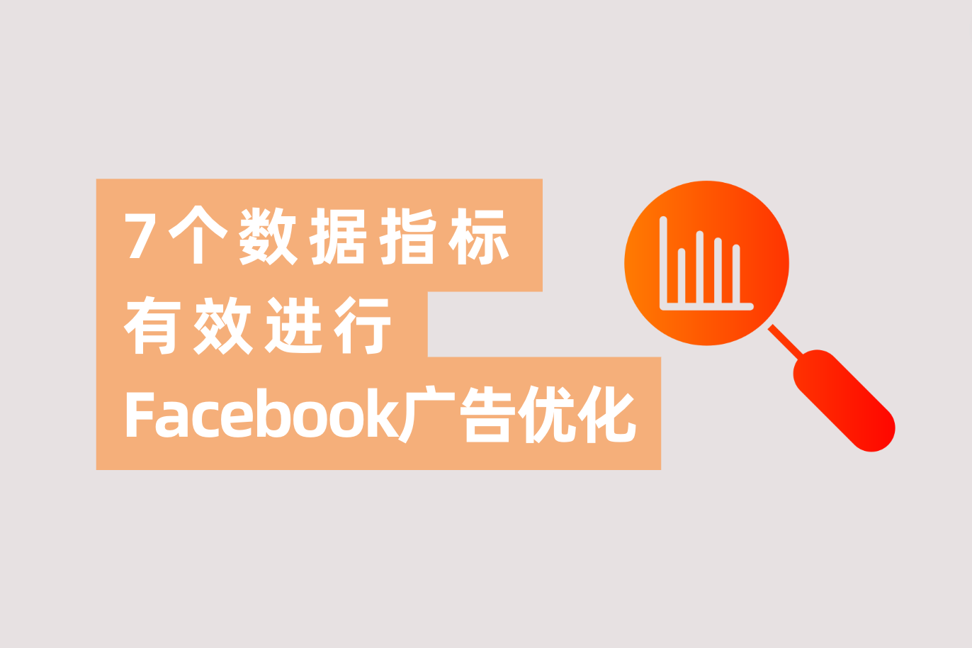 怎样有用举行Facebook广告优化？7个主要数据指标告诉你