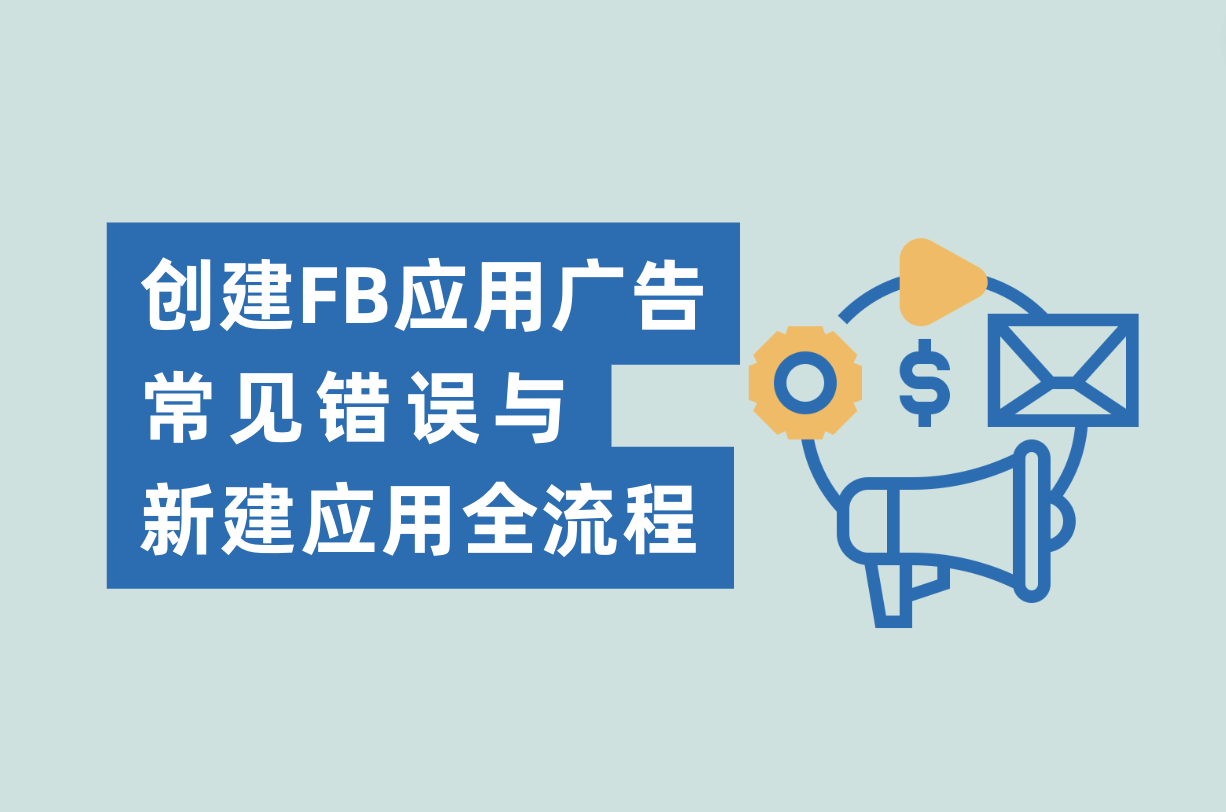 建设Facebook应用广告的常见过失与新建应用流程，Facebook App广告主必看