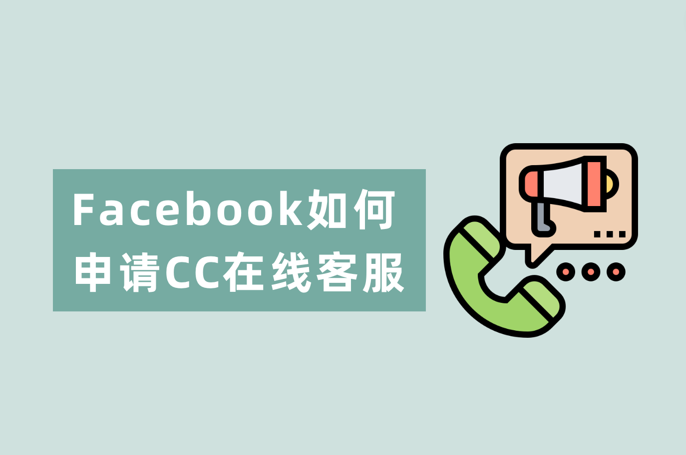 Facebook怎样申请在线客服？Facebook CC谈天室装置指南