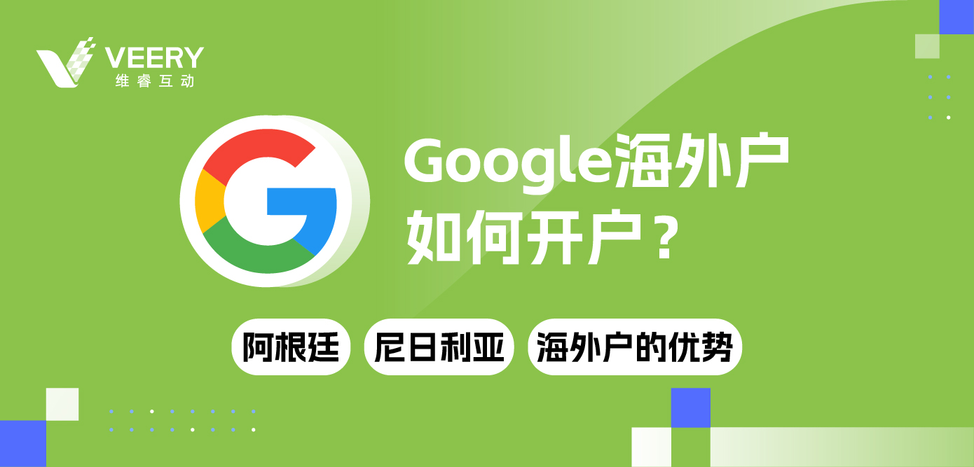 Google外洋户怎样开户？ 大热谷歌阿根廷、尼日利亚外洋户的优势