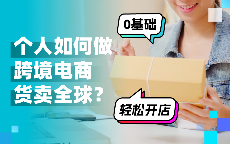 跨越国界，开启新商机：小我私家怎样做跨境电商赚翻天
