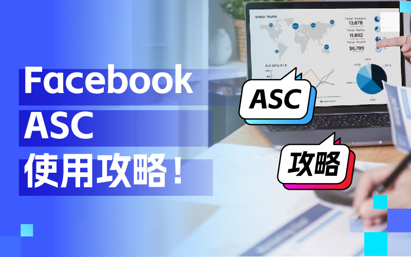 周全相识Facebook ASC使用技巧，打造高效广告投放战略