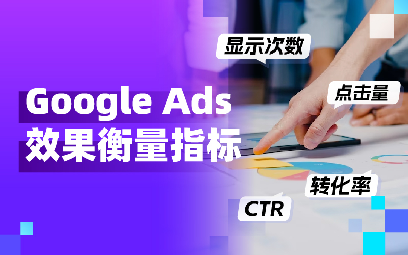 从CTR到CPC：买通要害投放指标，让Google Ads广告效果大幅提升！