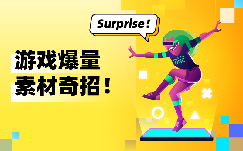 游戏视频素材难起量？揭秘游戏视频素材获取绝招，轻松获得爆量素材！