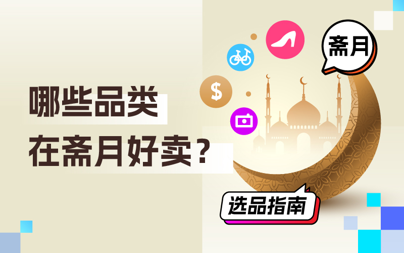 哪些品类在斋月好卖？跨境卖家怎样吸金？斋月选品指南来了