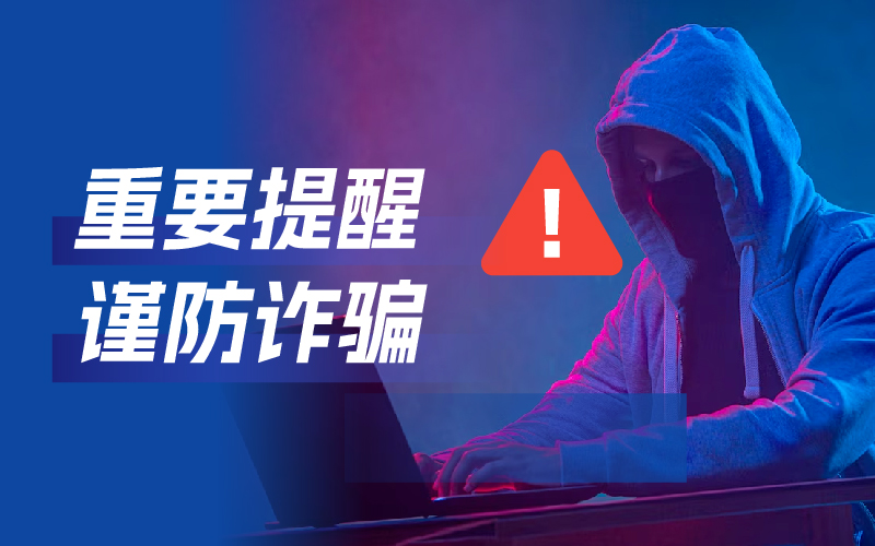 关于近期有人冒充我司举行诈骗的主要声明!