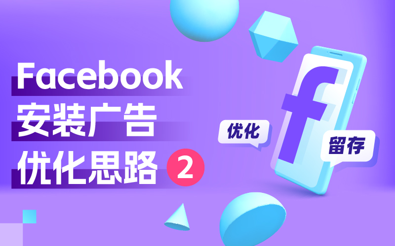 我不允许尚有优化师不知道Facebook装置广告优化思绪（二）