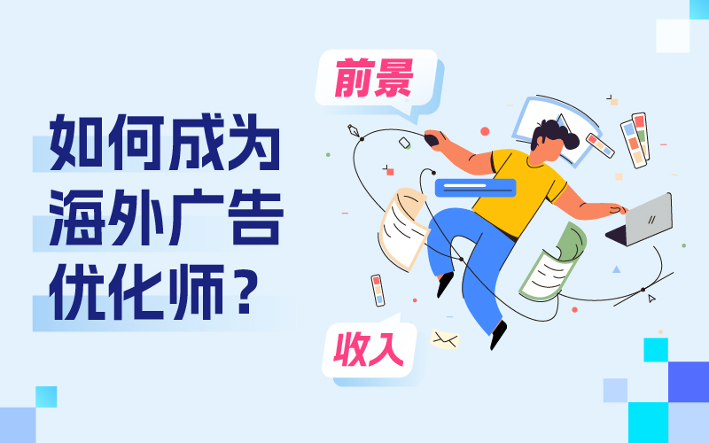 怎样成为跨境电商外洋广告优化师？远景和收入怎样？