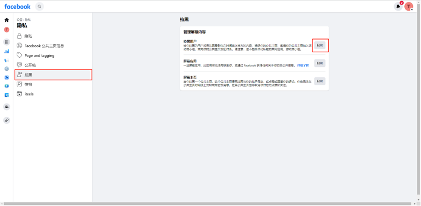 Facebook新版公共主页-拉黑小我私家号和屏障词设置-维；ザ2