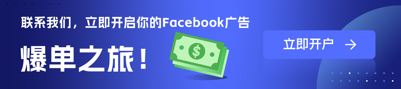 维；ザ facebook外洋户署理广告开户