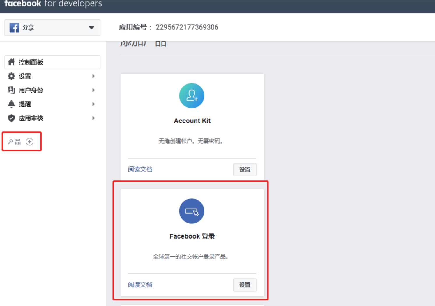 添加产品选择facebook登录