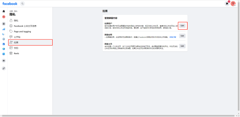 怎样在新版Facebook公共主页里拉黑小我私家号和设置屏障词